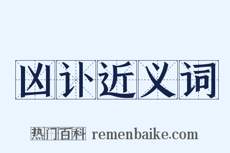 凶讣近义词是什么意思的图片